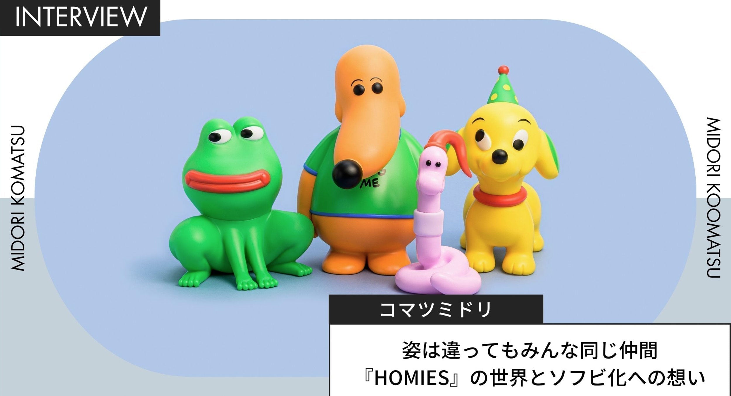 姿は違ってもみんな同じ仲間―― コマツミドリさんが描く『HOMIES』の世界