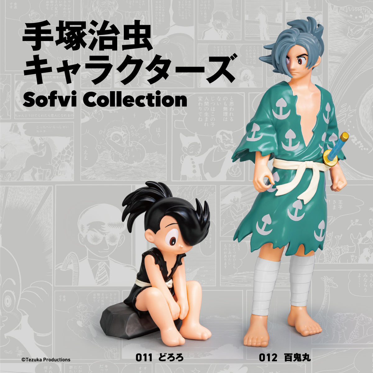 小物 ztsoksi 手塚治虫キャラクターズ Sofvi Collection