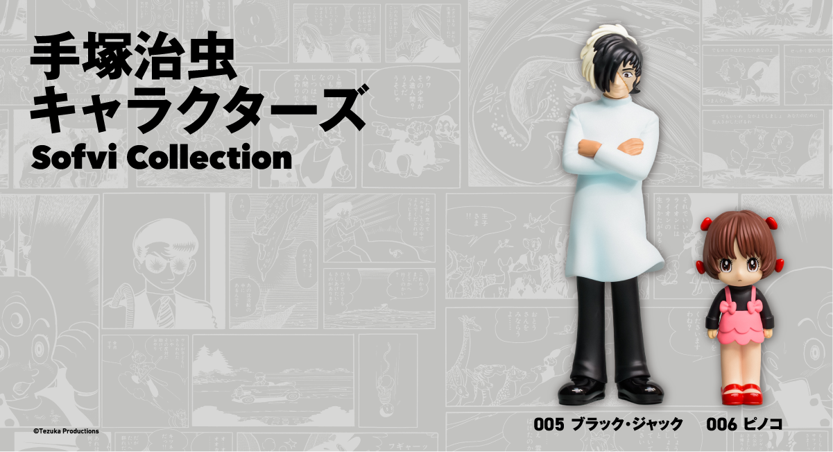 手塚治虫キャラクターズ Sofvi Collection 手塚治虫キャラクターズ Sofvi Collection