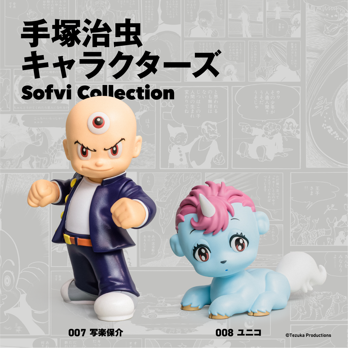 手塚治虫キャラクターズ Sofvi Collection 手塚治虫キャラクターズ Sofvi Collection