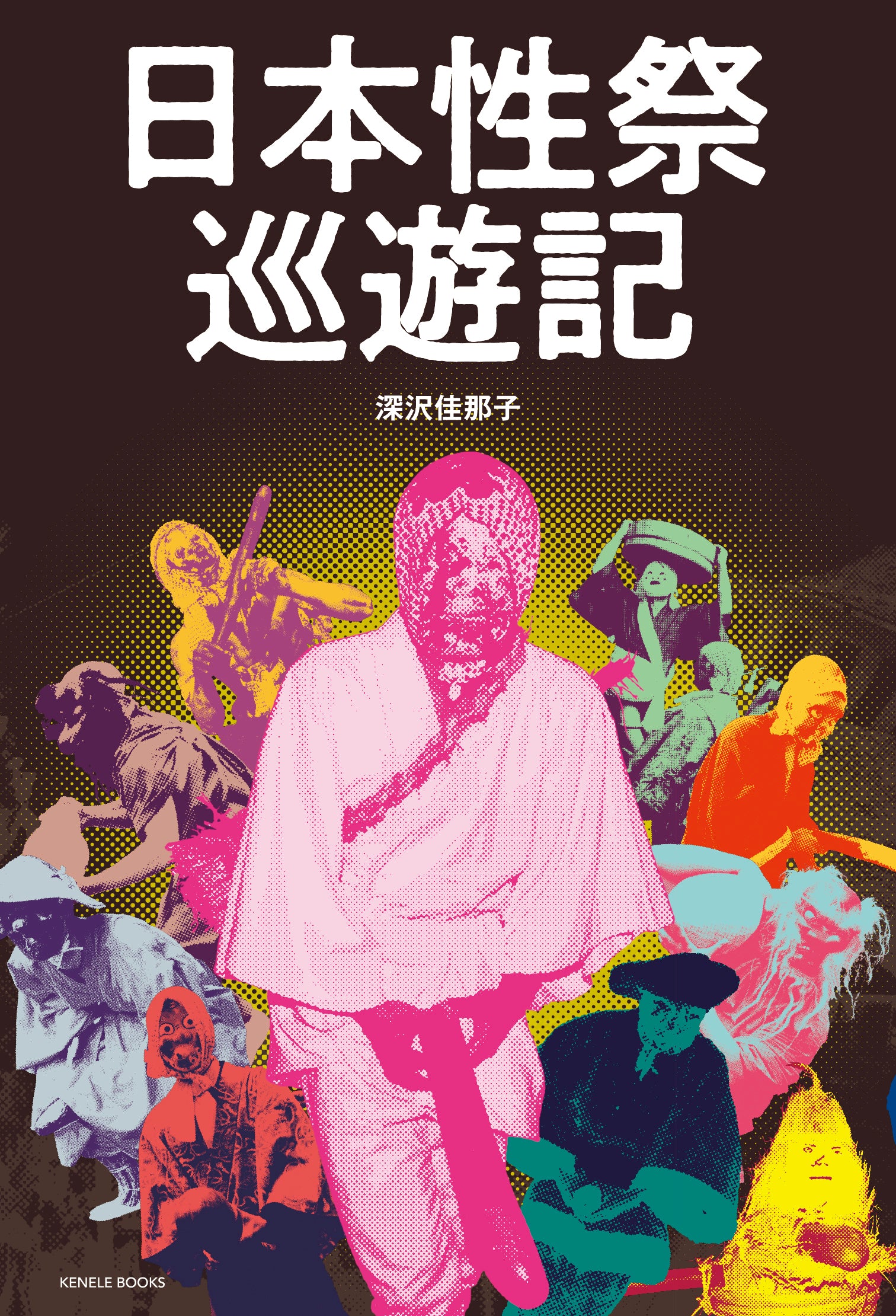 日本性祭巡遊記（特典付き サイン本） / 深沢佳那子