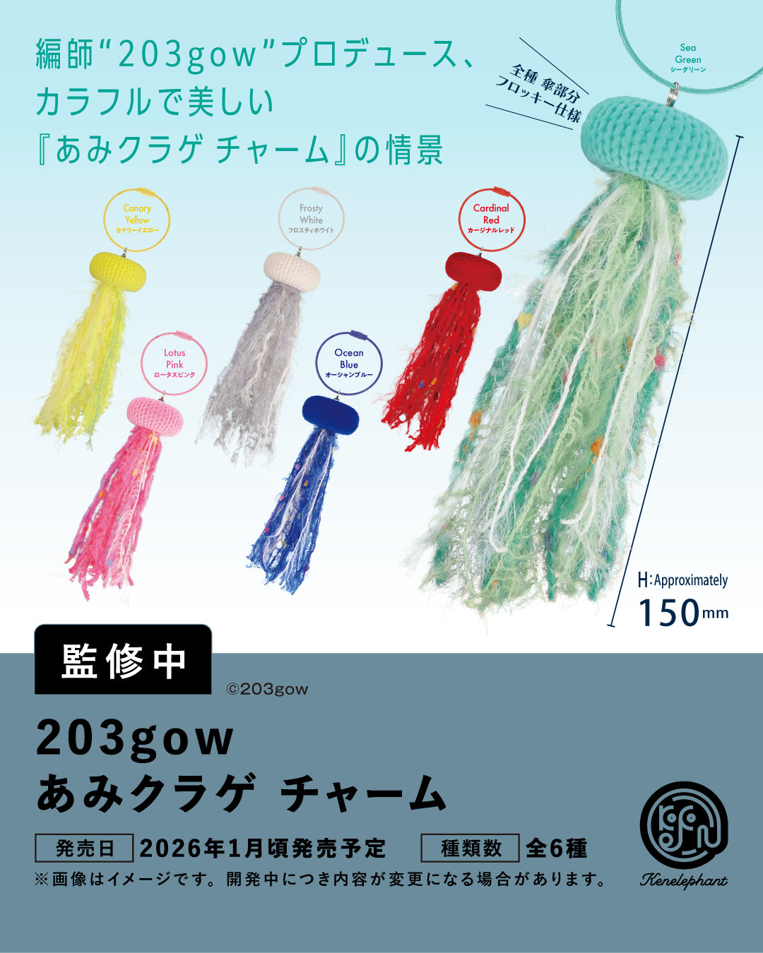 203gow あみクラゲチャーム