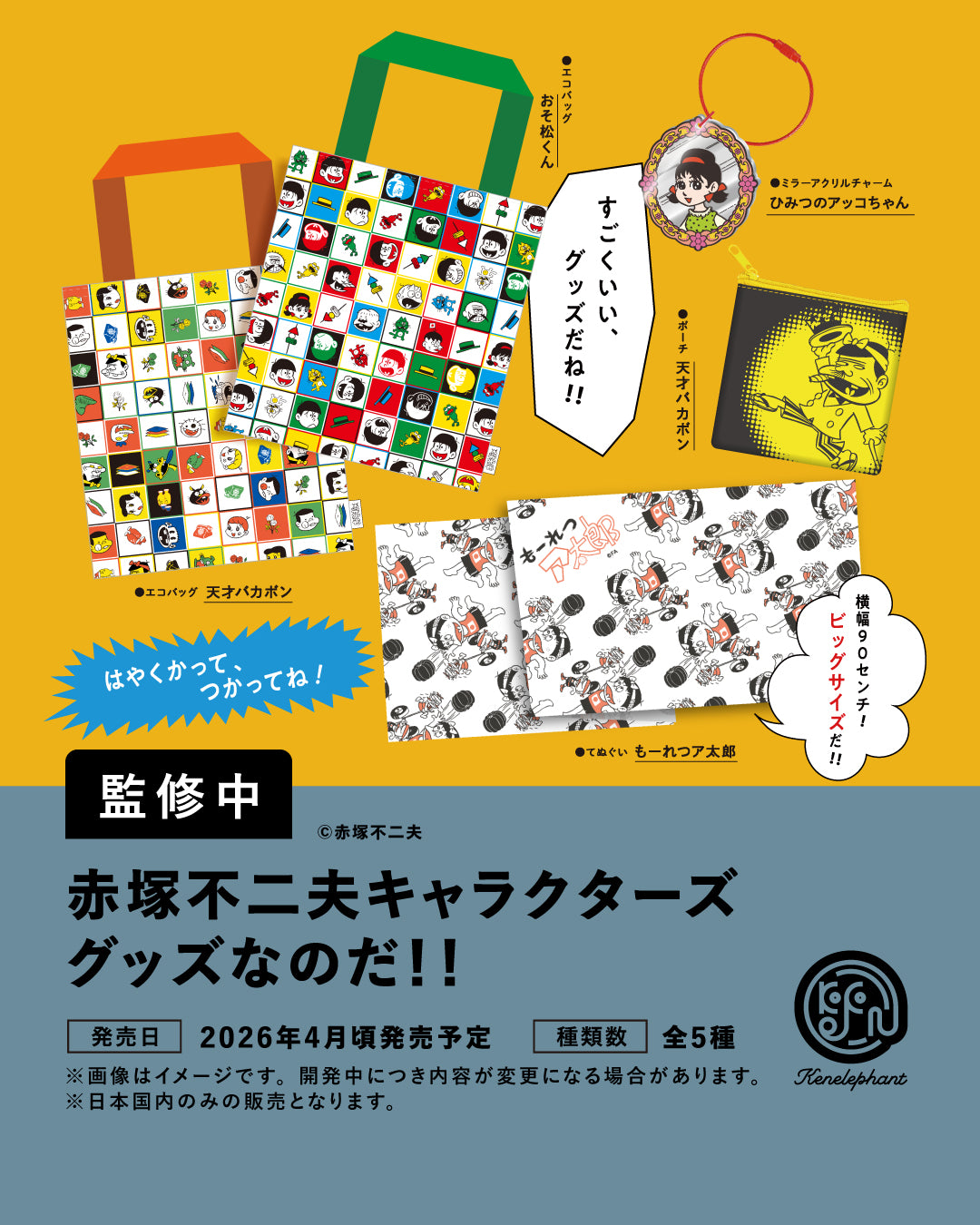 赤塚不二夫キャラクターズ グッズなのだ！！