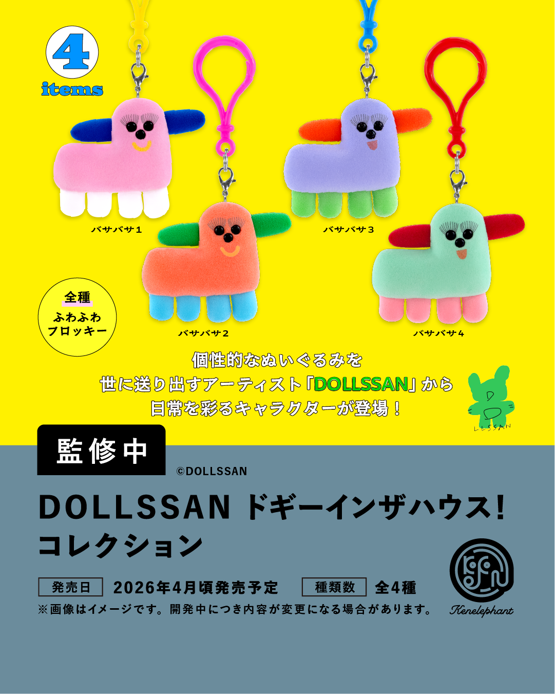 DOLLSSAN ドギーインザハウス！コレクション