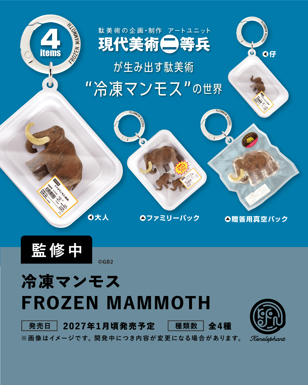 冷凍マンモス FROZEN MAMMOTH