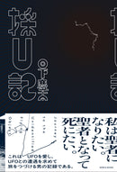 採U記(サイン本・特典ポストカード付き)/ 日下慶太