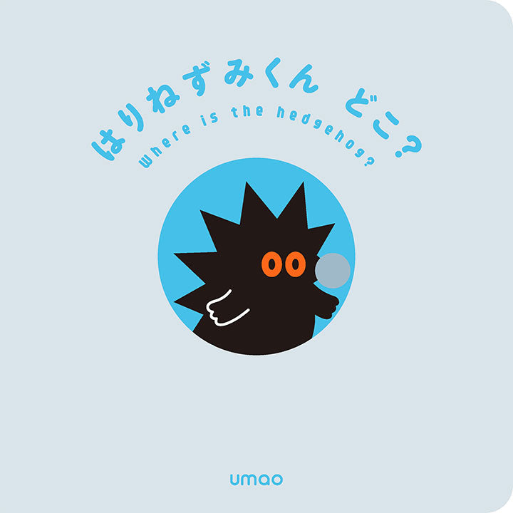 はりねずみくんどこ？ / umao