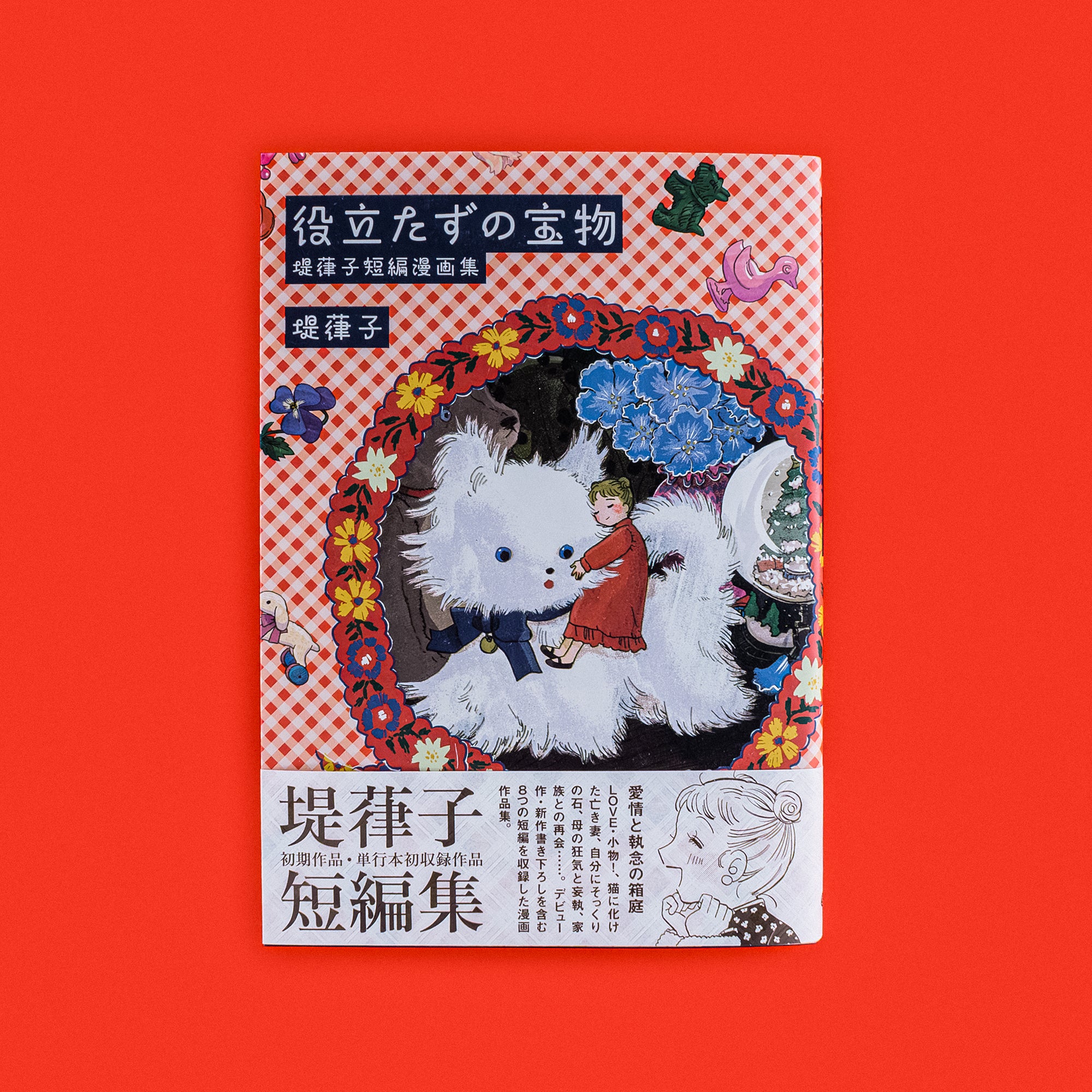役立たずの宝物 堤葎子短編漫画集 特典ステッカー付き