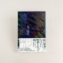 採U記(サイン本・特典ポストカード付き)/ 日下慶太