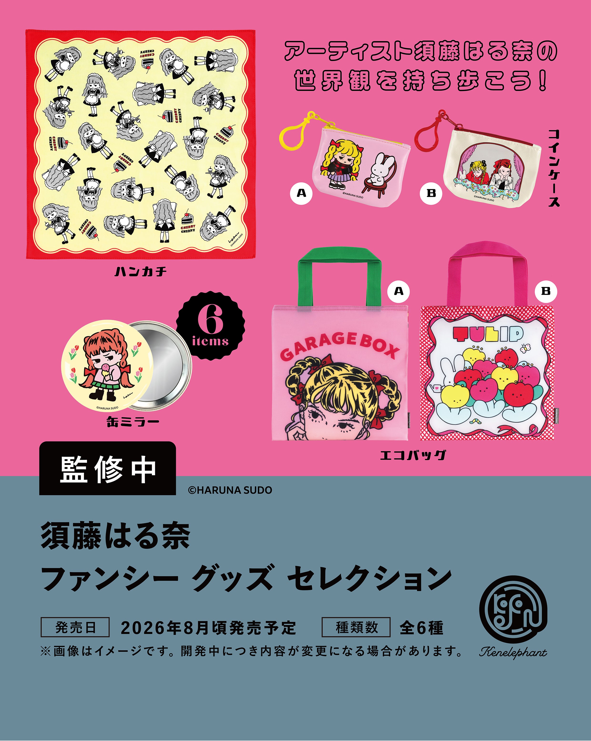 須藤はる奈 ファンシーグッズ セレクション