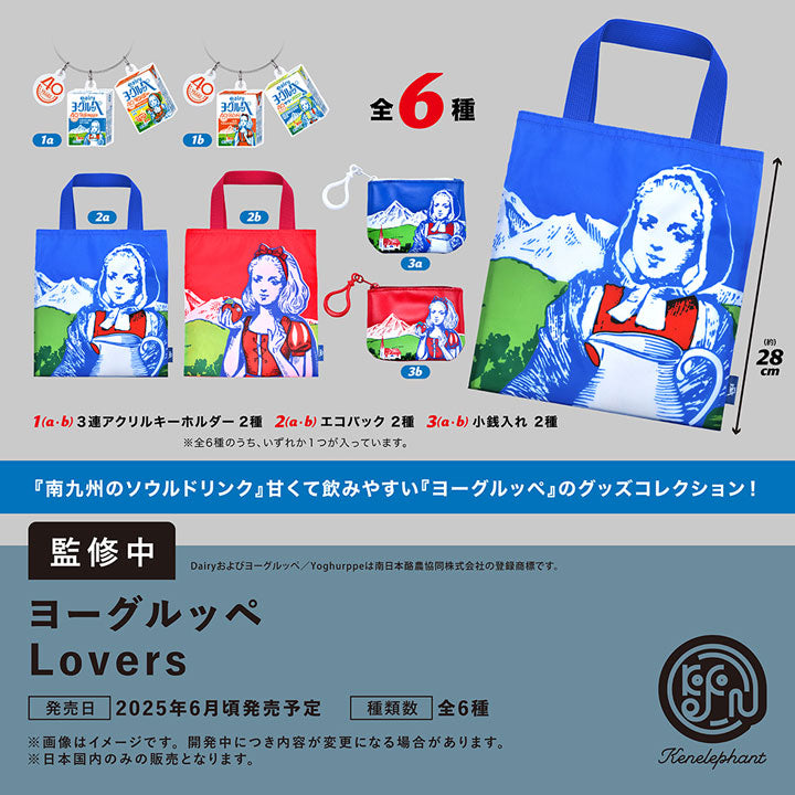 ヨーグルッペ Lovers ヨーグルッペ Lovers