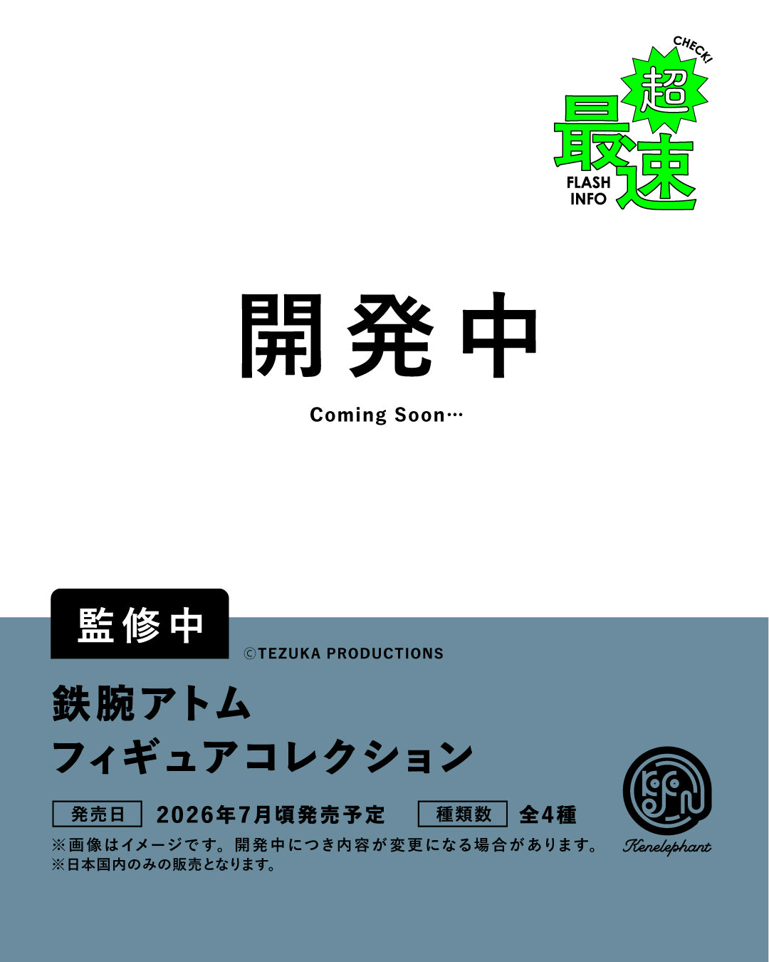 鉄腕アトム フィギュアコレクション
