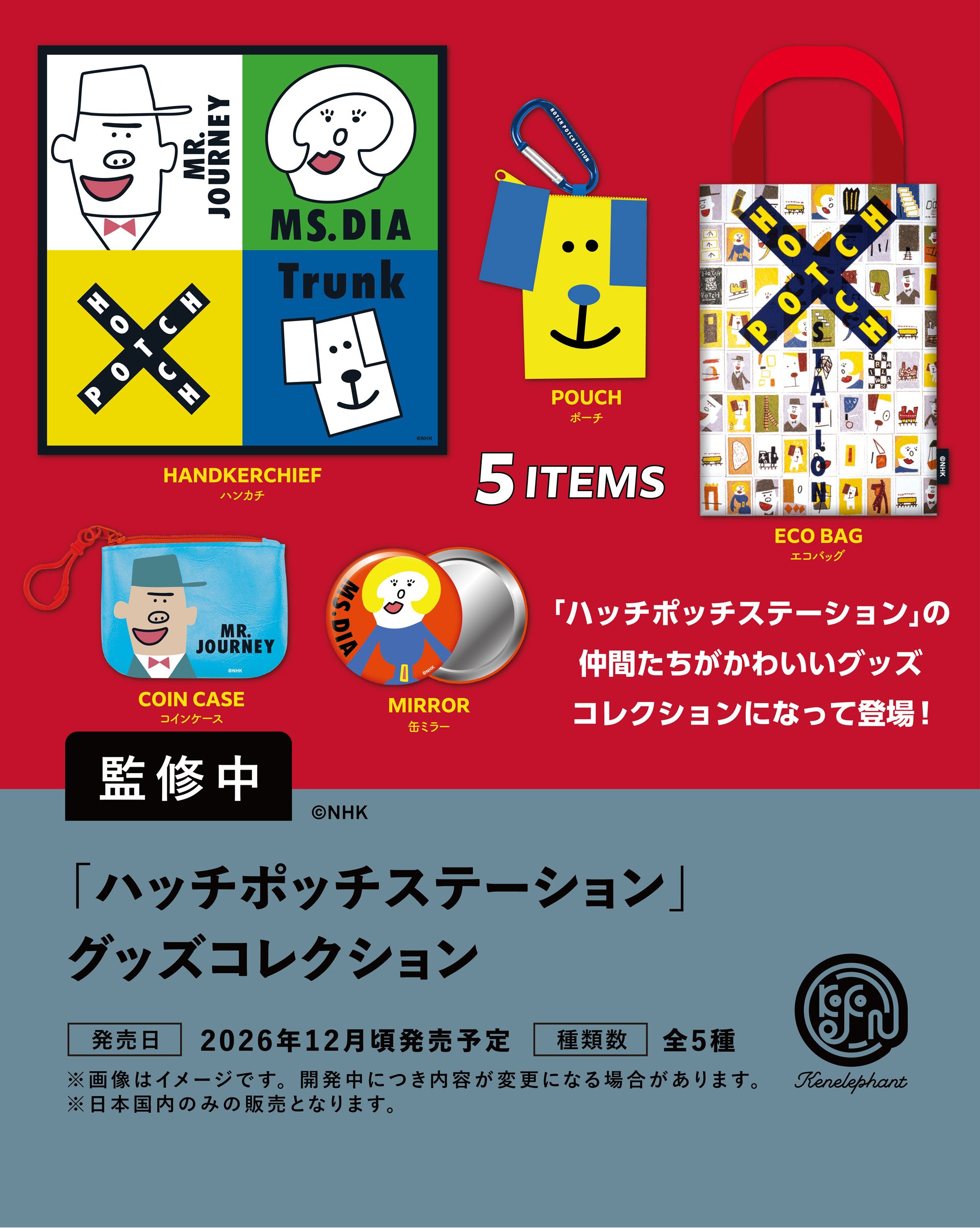 ハッチポッチステーション」 グッズコレクション