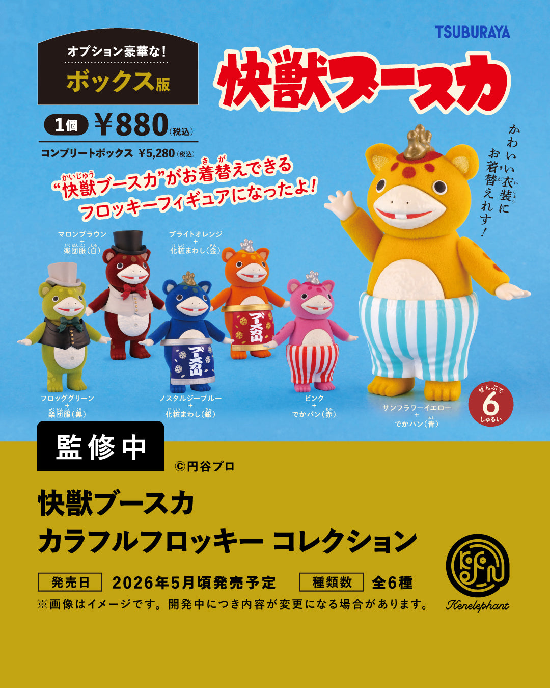 快獣ブースカ カラフルフロッキー コレクション コンプリートBOX