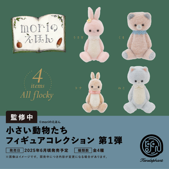小さい動物たち フィギュアコレクション 第1弾 小さい動物たち フィギュアコレクション 第1弾