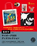 サイボーグ009 グッズコレクション