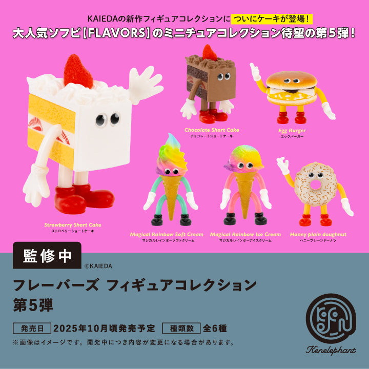 FLAVORS フィギュアコレクション Vol.5