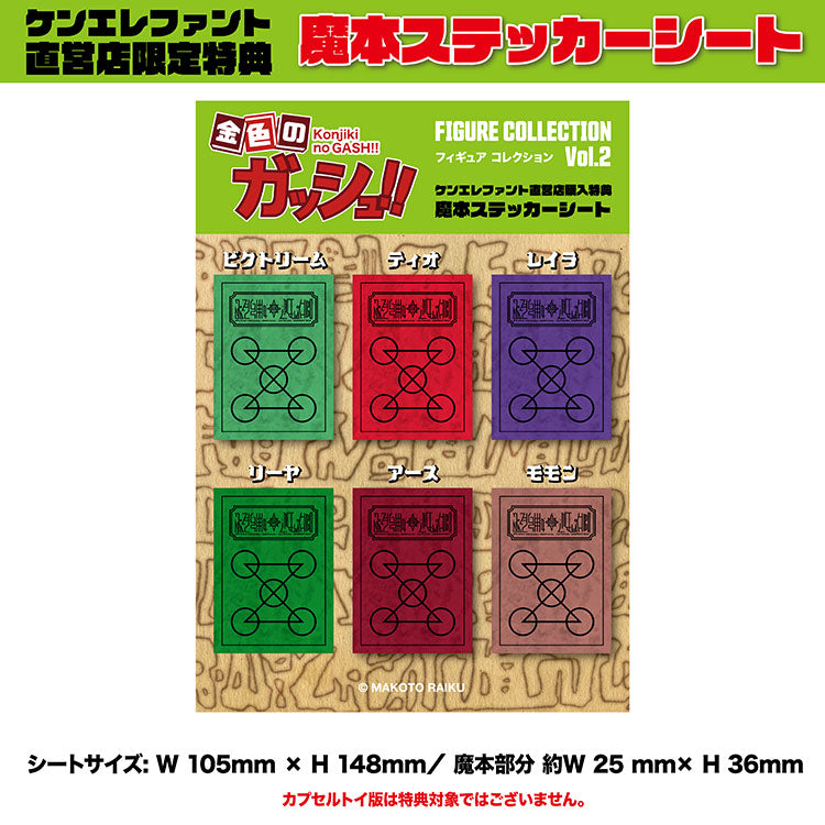 金色のガッシュ!!フィギュアコレクション Vol.2 BOX