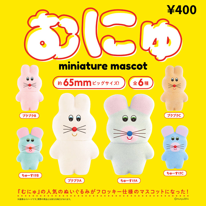 むにゅ　ミニチュアマスコット  第一弾  ガチャガチャ コンプリート むにゅのミニチュアマスコット カプセル