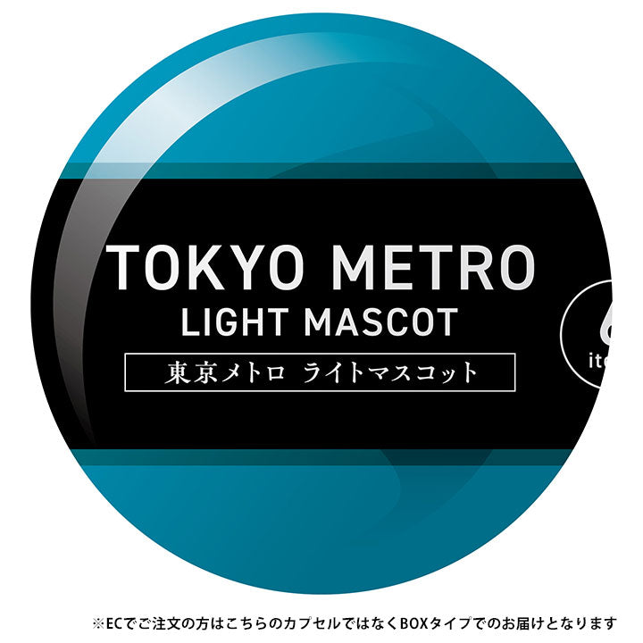 東京メトロ ライトマスコット カプセル