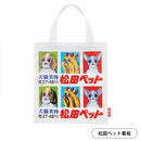 松田ペット「例の看板」エコバッグ カプセル1個