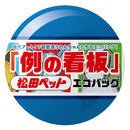 松田ペット「例の看板」エコバッグ
