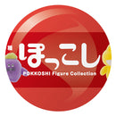 ぽっこし フィギュアコレクション Vol.1 カプセル