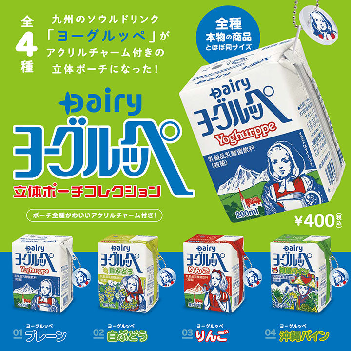 ヨーグルッペ 立体ポーチコレクション