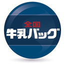 全国牛乳バッグ