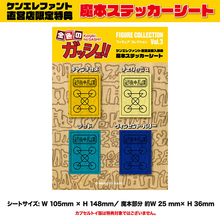金色のガッシュ!!フィギュアコレクション Vol.3 BOX