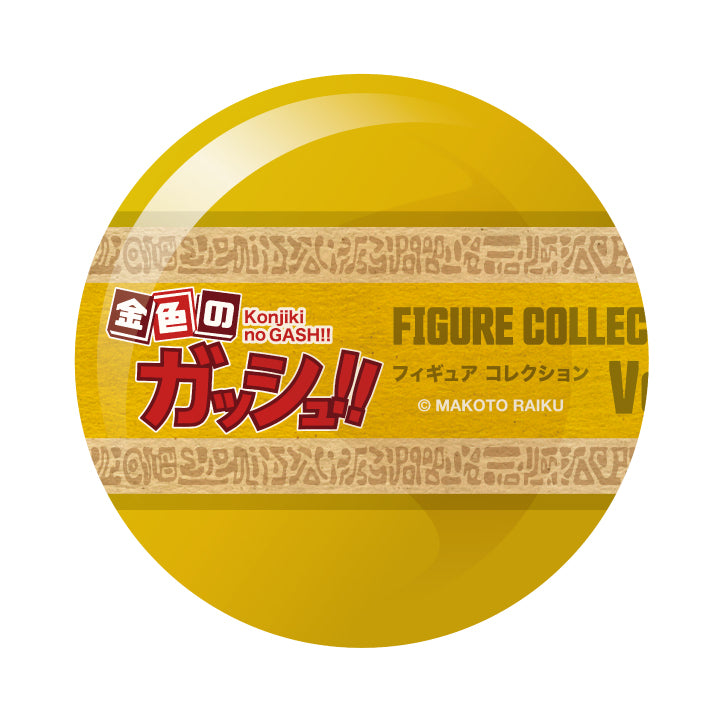 金色のガッシュ!!フィギュアコレクション Vol.3 カプセル