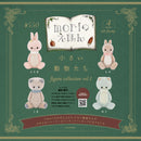 小さい動物たち フィギュアコレクション 第1弾