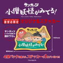 小僧妖怪がみてる!