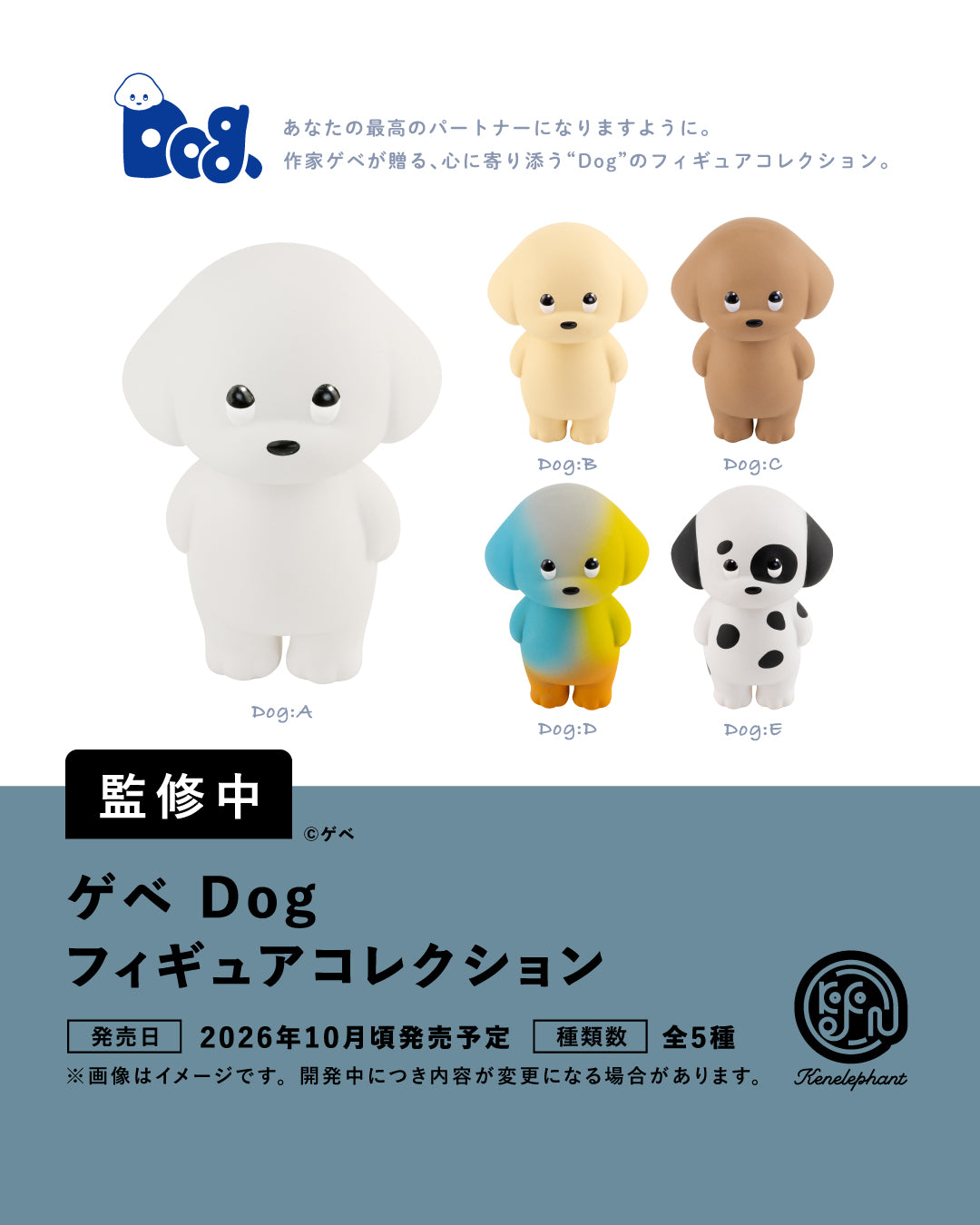 ゲベ Dog フィギュアコレクション