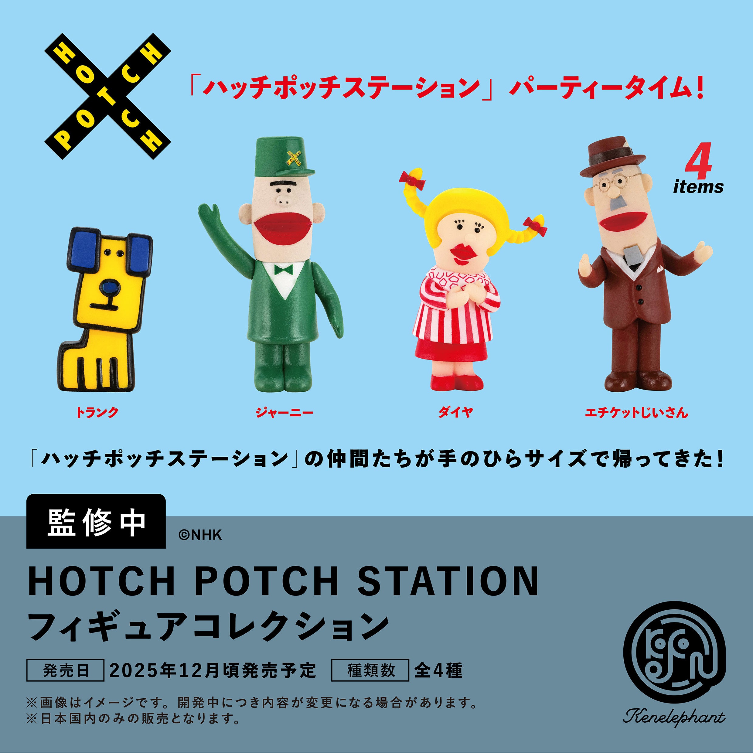ハッチポッチステーション」フィギュアコレクション