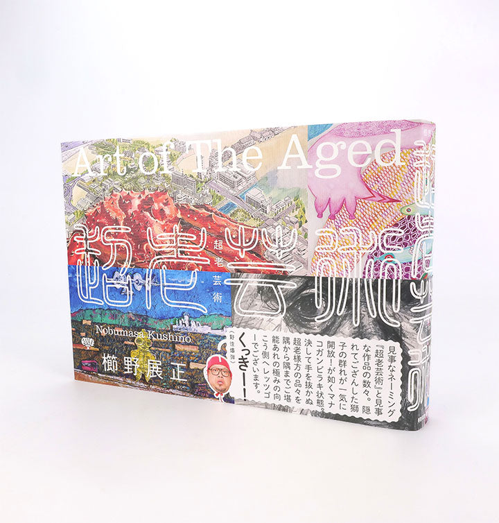 超老芸術 櫛野展正 特典付きサイン本