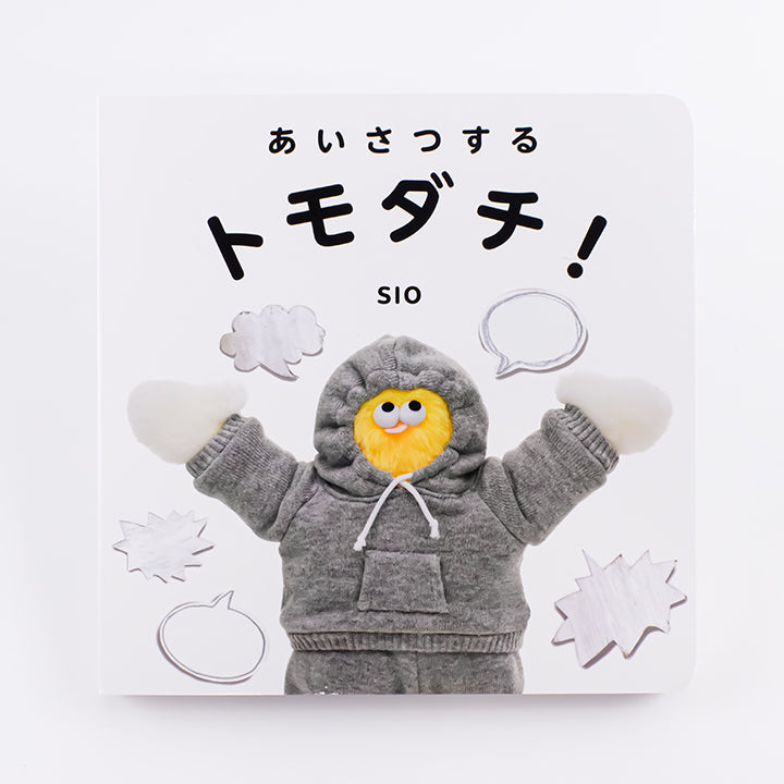 あいさつするトモダチ！/ SIO