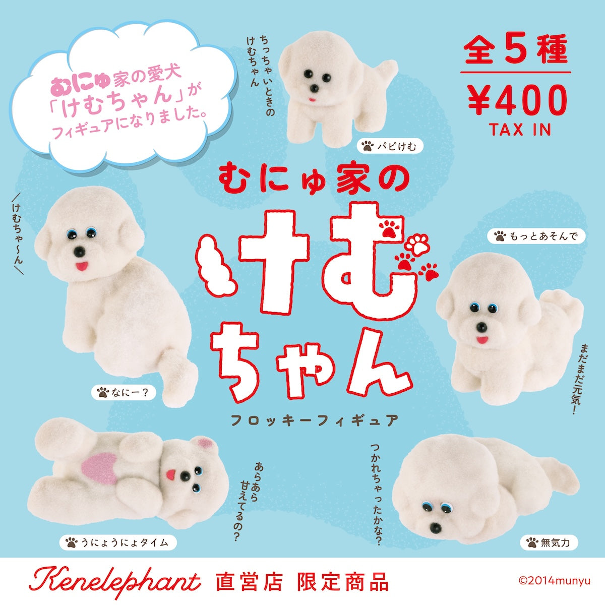むにゅ家の「けむちゃん」フロッキーフィギュア