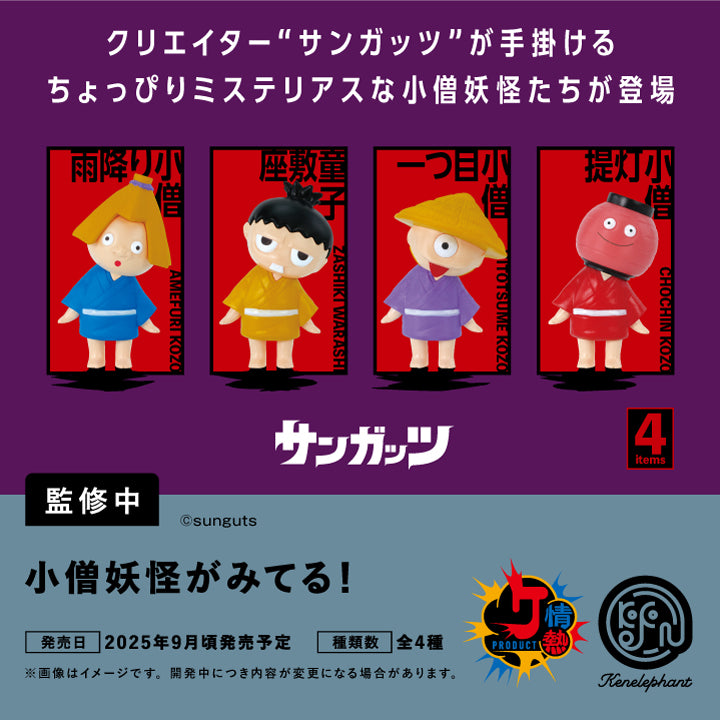 小僧 小僧妖怪がみてる！