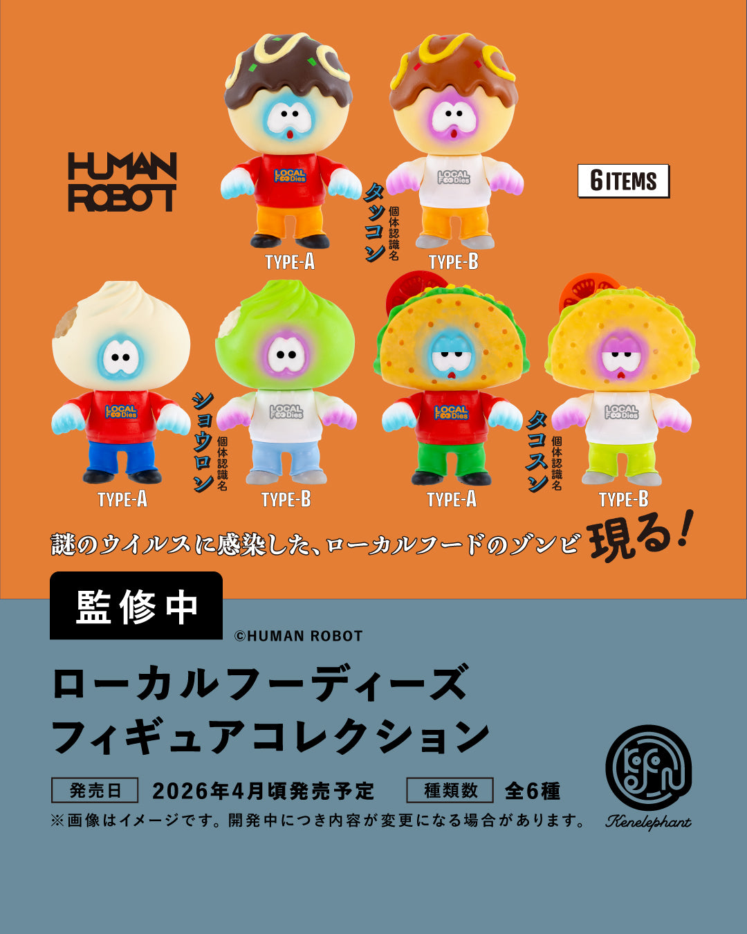 ローカルフーディーズ フィギュアコレクション