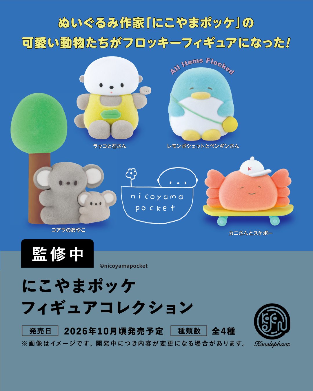 にこやまポッケ フィギュアコレクション にこやまポッケ フィギュアコレクション