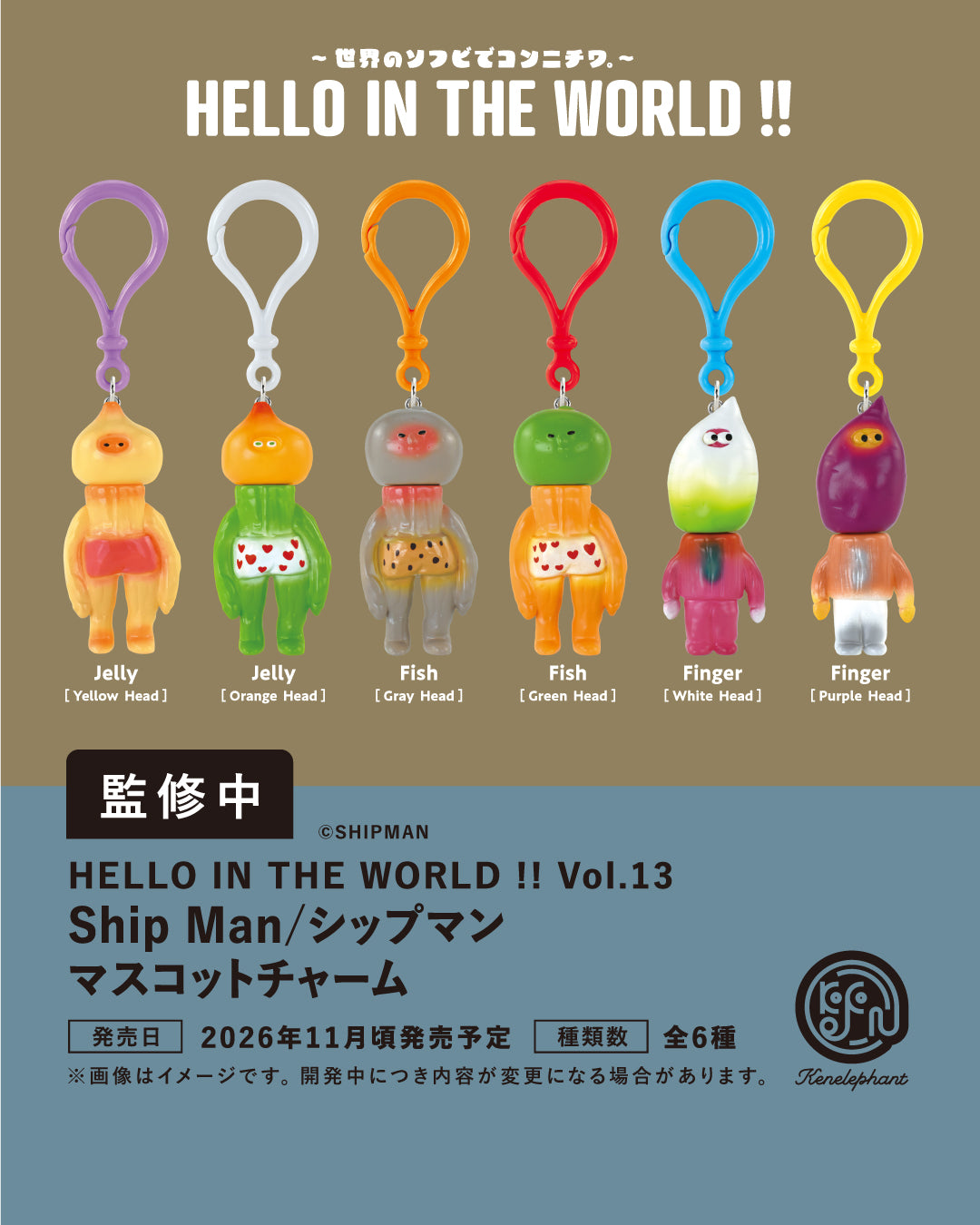 ミニチュアコレクション： HELLO IN THE WORLD!!~世界のソフビで