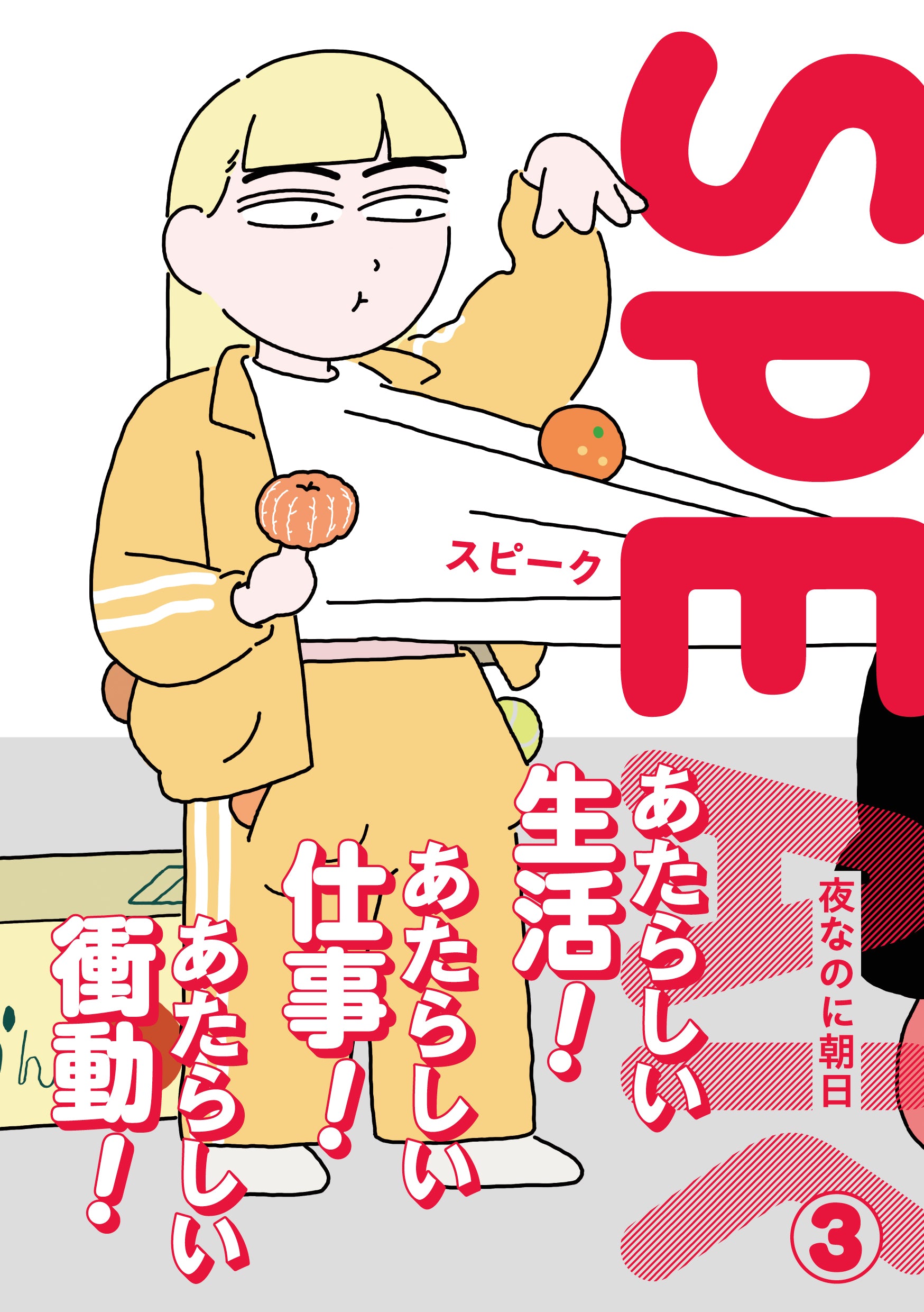 【値下げ可】THE やんごとなき雑談　サイン付き 7/24 AM10:00(JST)-販売開始 SPEAK③（サイン本） / 夜なのに朝日