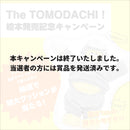 THE TOMODACHI! Picture book release special set / THE TOMODACHI!