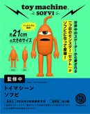 トイマシーン ソフビ