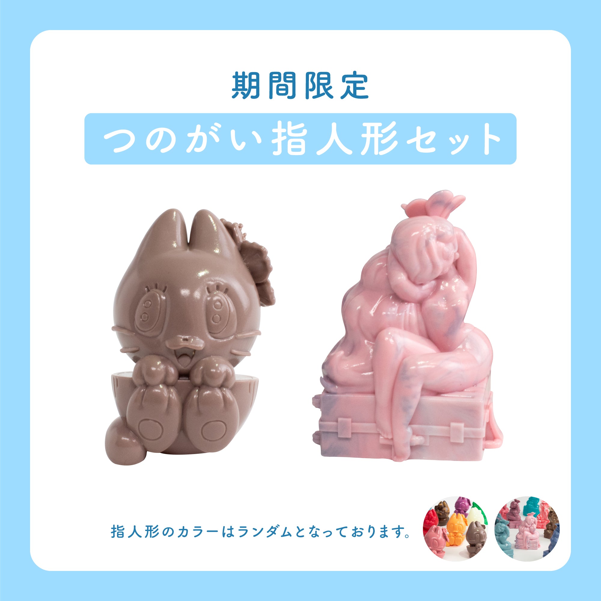 つのがい指人形 2個セット