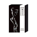 카이요도 미술 작품 입체 도감 「생각하는 사람」