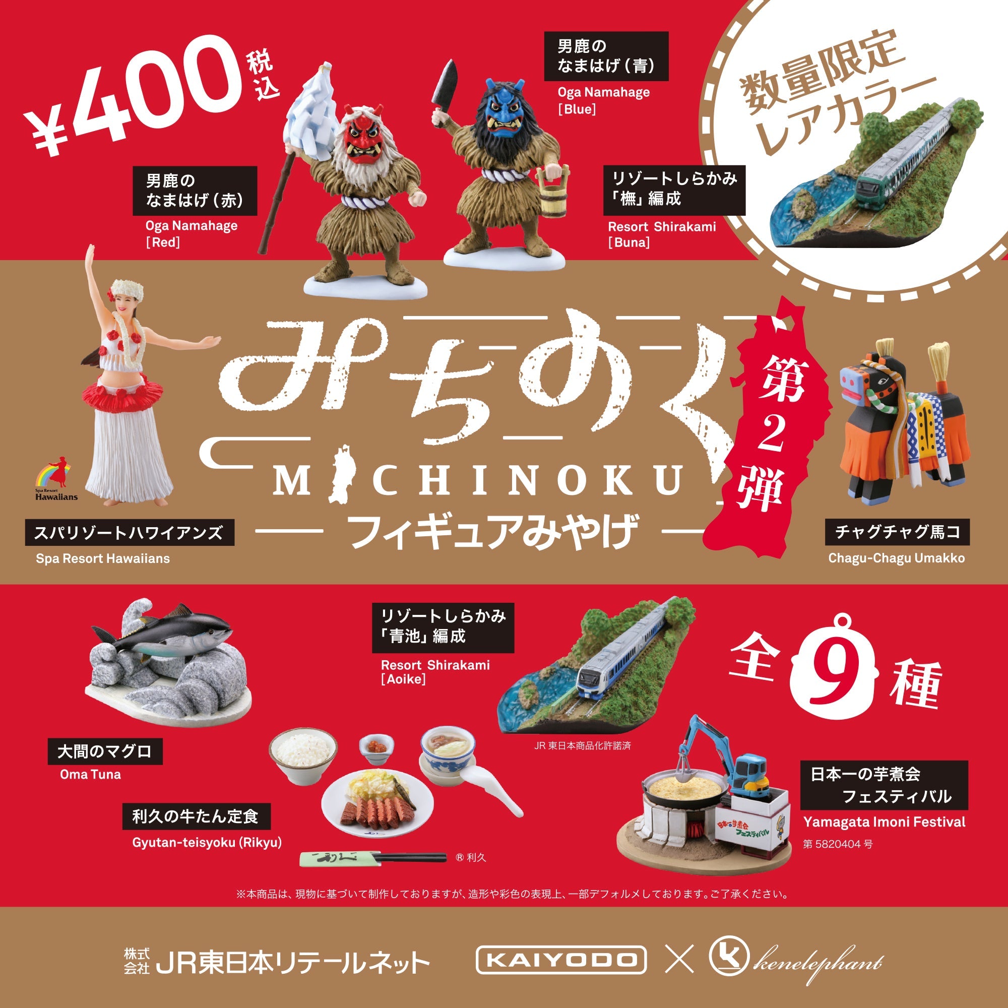 みちのくフィギュアみやげ 第2弾 / MICHINOKU FIGURE