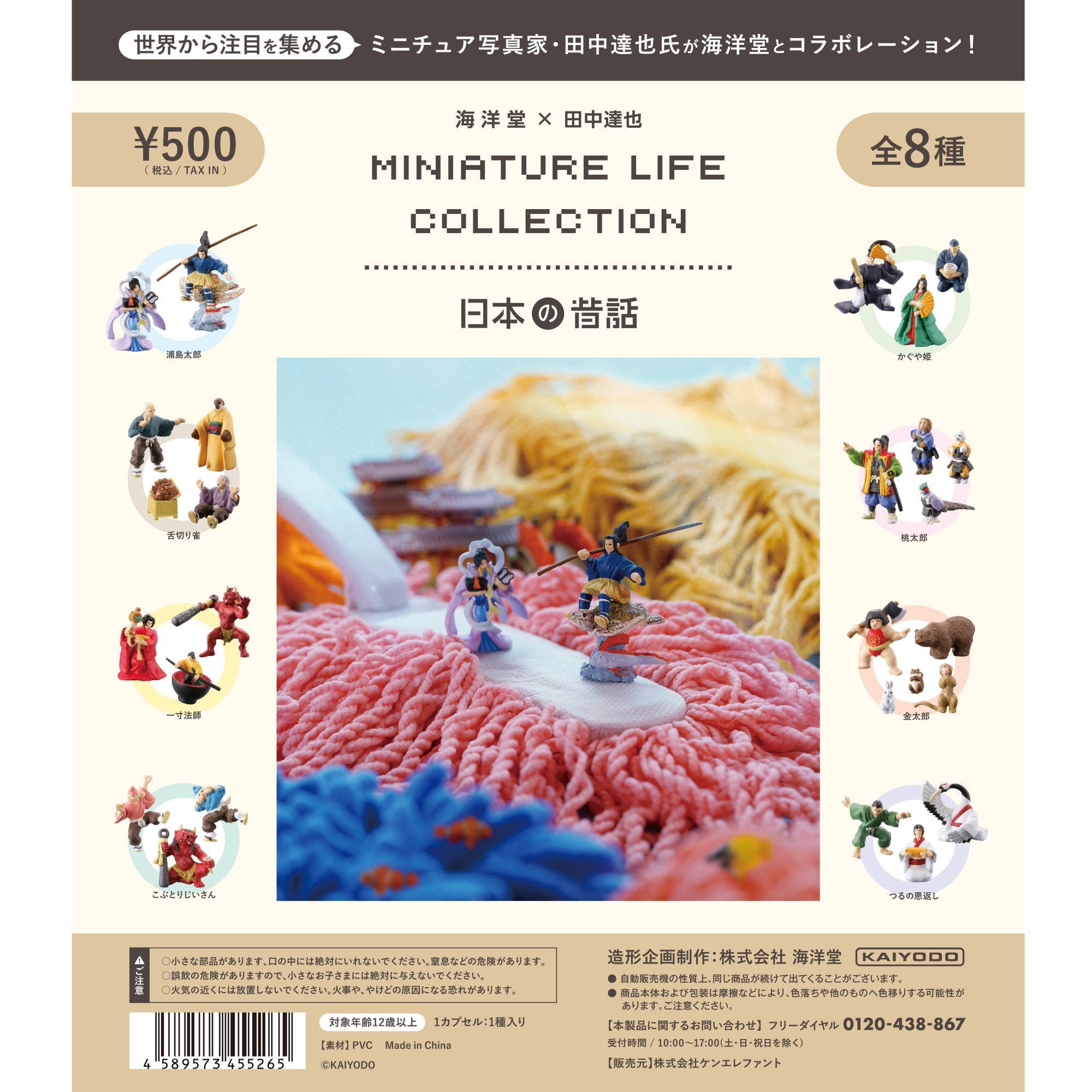 MINIATURE LIFE COLLECTION 日本の昔話