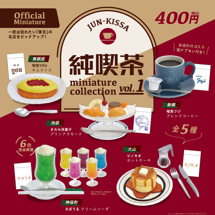 純喫茶 ミニチュアコレクション vol.2 ガチャ ホットケーキ